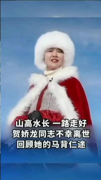 #新疆牧民深情地告别/贺主任你没走/只是我们将你/扶上马送一程/愿你乘天马揽星河/#背景音乐《贺娇龙》#悼娇龙全诗敬献