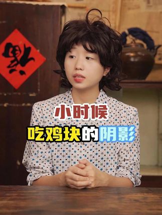 小时候吃鸡块的阴影#剧情演绎 #童年回忆 #怀旧