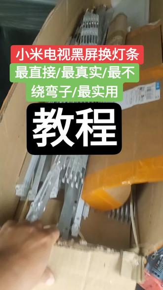 小米电视黑屏如何更换背光灯条?本视频历时2小时,精心制作最真实,最不绕弯子,最一针见血的小米电视更换背光,以及拆屏视频,看了这个视频,即可零成本维修电视机,立省几百块!务必看完!