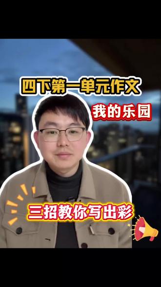 四下第一单元作文 我的乐园 三招教你写出彩#作文