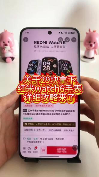 关于29拿下红米watch6手表的详细攻略来了~红米watch6限时抢购 小米官方旗舰店 红米watch6限时抢购 小米watch6智能手表 红米watch6促销 红米watch6领券抢购 红米watch 6 红米watch6优惠券 redmiwatch6怎么买最便宜 红米watch6官方 红米手表6官方旗舰店 红米watch6测评 红米手表6 MI品牌 618小米手表补贴 红米watch6购买渠道 红米Watch6限时特惠 红米watch6特价促销 618手表小米 红米手表6限时补贴 REDMI Watch 6价格 红米手表6限时抢购#小米手表 #红米watch6 #红米watch #红米watch手表 #红米手表