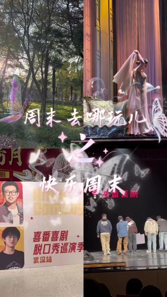 周四到了,周末还会远吗 #武汉周末去哪儿玩 #话剧日出 #解放公园 #喜番脱口秀 #得闲谨制肖战