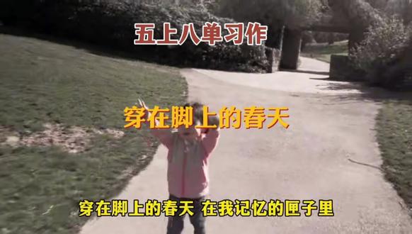 五上八单习作
-穿在脚上的春天
#小学作文 #单元习作
#同步作文#作文技巧
@古井贡酒全国招商