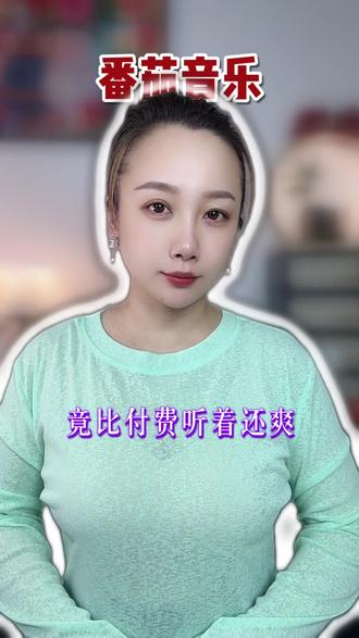 竟比付费听着还爽#番茄音乐 #听歌#音乐