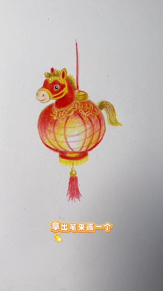 教你用彩铅画一盏小马花灯 今年是丙午马年,也是我的本命年。元宵前,我亲手画一盏小马花灯,给自己讨个“本命顺遂”的好彩头。希望在2026年里,大家能像这小马灯一样,一路生光,马到成功!#画盏花灯闹元宵 #跟着抖音学画画 #零基础学画画 #彩铅绘画
