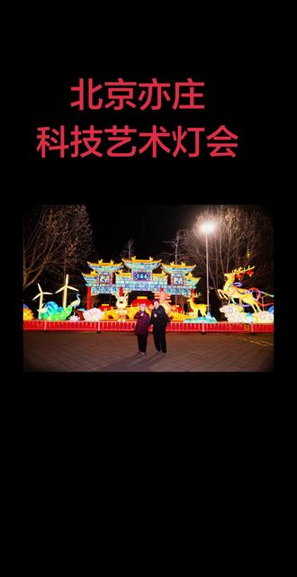 观亦庄灯展有感
昨天,我和老伴冒着阵风7级的凛冽寒风,来到亦庄博大公园,观赏科技艺术灯展。北京亦庄是国家级经济技术开发区,不在北京16个行政区之列,但综合实力位居全国经开区前列。2025年亦庄GDP首次突破4000亿元,在北京位列第四,仅次于海淀、朝阳、西城,发展势头强劲,堪称后来居上。这里高科技企业云集,是首都高精尖产业主阵地。如今亦庄大力推进职住平衡,同仁医院三期、北京儿童医院等优质资源相继落地,教育、医疗、交通配套日趋完善,宜居宜业水平不断提升,是名副其实的首都发展后起之秀。
灯展现场火树银花、五彩斑斓,光影艺术与人工智能交相辉映,充分展现了亦庄的科技实力与创新魅力。寒风虽冷,却挡不住节日的喜庆与城市的活力。漫步园中,赏心悦目、心旷神怡,我们完全陶醉在璀璨灯光与浓厚年味之中,真切感受到这座新城的蓬勃生机与无限未来。
#打卡新地标