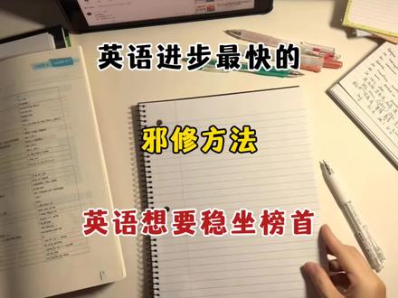 英语进步最快的邪修方法。没有办法的直接抄 !#英语 #高中 #每天跟我涨知识 #英语口语
#学霸秘籍