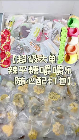 超级无敌大单嚼嚼乐辣平糖随心配。你们猜猜多少钱的#嚼嚼乐随心配