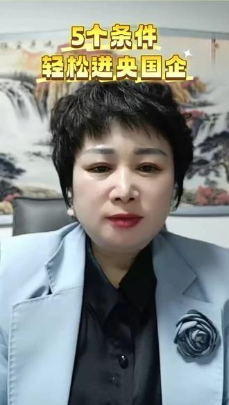 大学生符合5个条件都能进央国企,如果家长刷到老师这条视频,#大学生#应届生#央国企#大学生找工作#就业