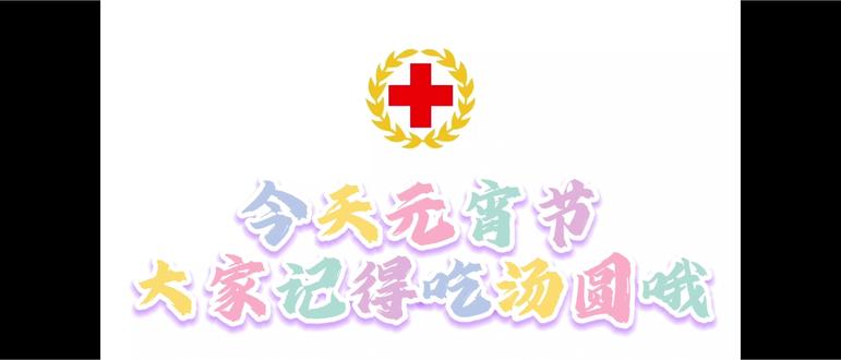 元宵月圆,红会情暖,宁夏理工学院红十字会祝大家元宵节快乐🏮#元宵节