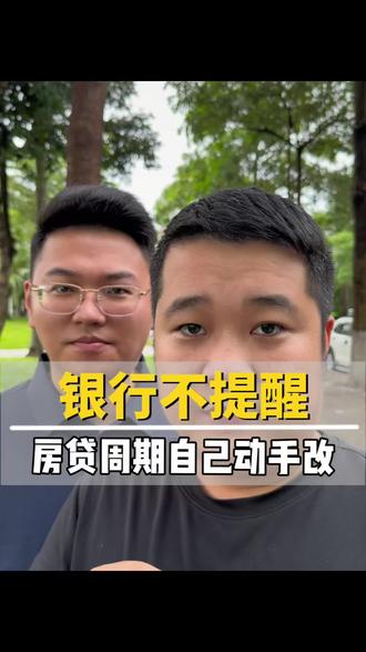 房贷族必看:取消利率下限后,重定价周期越短,降息落地越快,手机银行1分钟就能办好#房贷新规 #房贷利率 #重定价周期 #省钱攻略 #买房必看