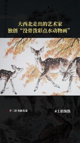 大西北走出的艺术家,独创没骨泼彩点水动物画,笔下的梅花鹿和骆驼惟妙惟肖!5月26日不二轩书画旗舰店臻品上拍#不二轩书画直播间