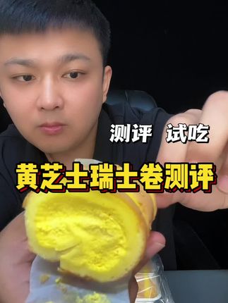 这玩意好吃!#网红甜品 #瑞士卷 #芝士卷 #测评