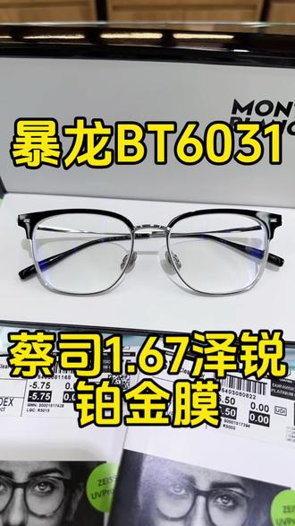今年爆火的暴龙BT6031配蔡司泽锐,配置拉满了 #蔡司镜片 #暴龙眼镜 #线上配镜