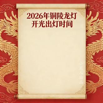 舞龙灯 迎新年!铜陵龙灯预告
#非遗文化#传统文化#铜陵龙灯#民俗文化