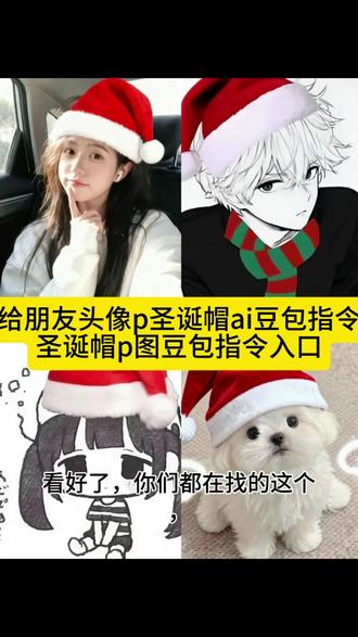 圣诞帽p图素材,圣诞帽p图豆包指令,圣诞帽p图教程,给朋友头像p圣诞帽。#豆包ai #豆包P图已经nextlevel了 #给朋友头像p圣诞帽豆包指令 ,#圣诞帽头像p图教程ai ,#圣诞帽p图 ,圣诞帽p图素材,圣诞帽p图豆包指令,圣诞帽p图教程,圣诞帽p图,圣诞帽p图视频,圣诞帽p图什么梗,圣诞帽头像,圣诞帽素材,圣诞帽p图教程豆包口令,圣诞帽p图头像,圣诞帽头像p图教程 ai,圣诞帽头像p图教程ai,圣诞帽头像制作教程,头像圣诞帽素材p图,圣诞帽头像p图教程详细,圣诞帽头像,圣诞帽头像p图,圣诞帽子p图素材,圣诞头像p图教程,ai头像戴圣诞帽,圣诞帽p图给朋友头像p圣诞帽,给朋友头像p圣诞帽什么意思,给朋友头像p圣诞帽,微信头像圣诞帽咋弄的,给头像加圣诞帽图片,给朋友头像p圣诞帽文案,给朋友头像p圣诞帽素材,给朋友头像画圣诞帽,给头像p圣诞帽教程,给朋友头像p围巾,给朋友头像p圣诞帽豆包指令给朋友头像p圣诞帽豆包指令,给朋友头像p圣诞帽豆包指令给朋友搞怪p图豆包指令,给头像加圣诞帽图片,给头像添加圣诞节帽子,给朋友头像p圣诞帽,给头像p圣诞帽教程,圣诞树底图豆包指令工具,给头像加圣诞帽和围巾