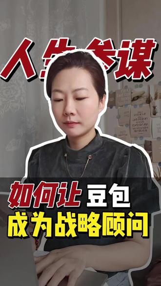 让豆包成为你的战略顾问 #提示词教程来啦 #涨知识 #ai工具 #干货 #分享