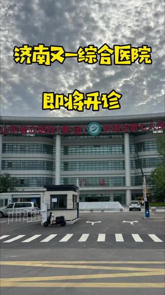 济南又一综合医院即将开诊 省会不亏是省会,又一综合医院即将开诊,弥补了唐冶片区综合医院的空白。兜兜转转虽然是二甲,但是1500个床位具备更高等级的硬件设施,相信在不久的将来,七院也是济南一所三甲综合医院#热门话题医院 #三甲医院 #唐冶综合医院