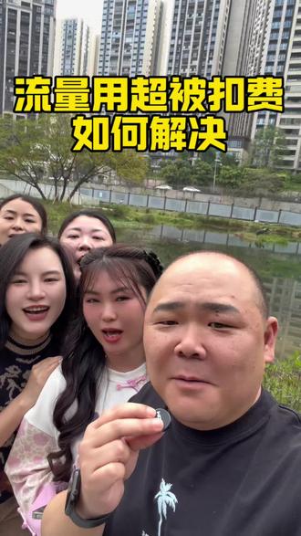 手机流量用超被扣费,如何解决#手机话费#流量#话费#生活小妙招 #涨知识