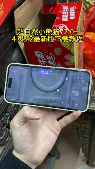 《速度宝库》最新版超自然小熊猫72.0版本免费获取教程来了#超自然行动组 #超自然行动组小熊猫 #超自然小熊猫72.0 #超自然小熊猫最新下载教程 #超自然小熊猫4队5.2最新