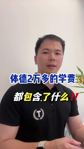 体德2万多的学费,到底贵在哪里,包含什么!#体德智训#体德健身培训学院#零基础健身教练培训#健身教练考证#李维刚健身学院