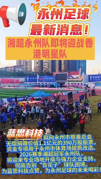 砥砺前行,未来可期!湘超永州队,前路光芒万丈#为家乡球队加油 #创作者中心 #创作灵感 #足球 #球迷