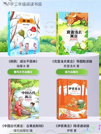 三年级 鸦鸦 成长不孤单克雷洛夫寓言伊索寓言#三年级#课外书#知识分享#阅读#语文@巨量千川