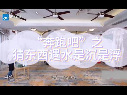 跑男第14季-第四期之“猜东西放进水里是浮还是沉”,于洋疑似知道所有正确答案#综艺 #综艺搞笑 #跑男