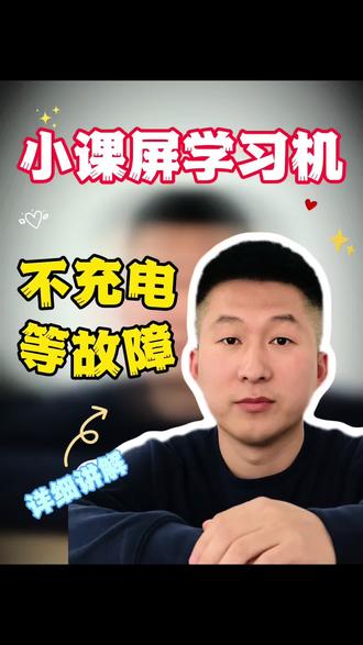 小课屏学习机!不充电等故障专修!
#小课屏维修 #小课屏不开机维修 #小课屏换屏 #沈阳专业维修