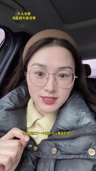 周末除了黄金天眼,其他地方也可以看实时金价了#日常唠嗑 #实时金价#黄金#金价