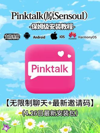 《放心软件》pinktalk你崛起吧!pinktalk安装教 #pinktalk #pinktalk免费版 #pinktalk下载 #ai聊天
