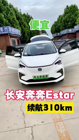 #长安汽车 #长安奔奔 #长安奔奔e-star 靓车推荐@良业新能源车行