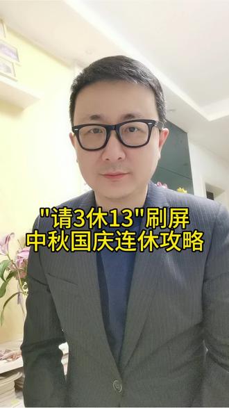 "请3休13"刷屏 中秋国庆连休攻略! 听好,只要今年中秋请3天假堪比春节,这叫请3休13,我只说一遍#2026年中秋请假3天可放假13天 #中秋国庆 #中秋国庆假期 #就想说点大实话 #文峰说