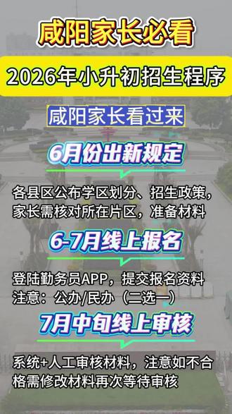 咸阳家长看过来,2026年小升初招生流程