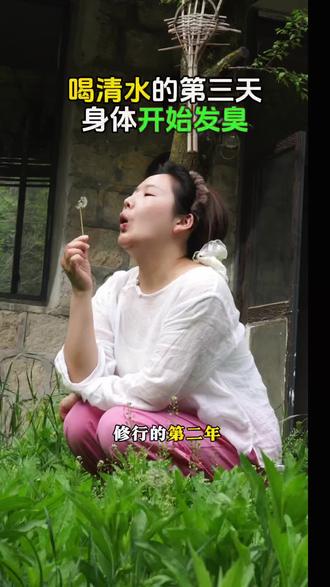 喝清水的第三天身体开始发臭#辟谷#静心#终南山#山居