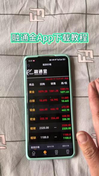 《一件好事》全网爆火的融通金app下载教程,融通金app苹果安卓下载教程#融通金 #融通金app上线 #黄金价格走势 #白银价格今天多少一克 #黄金价格