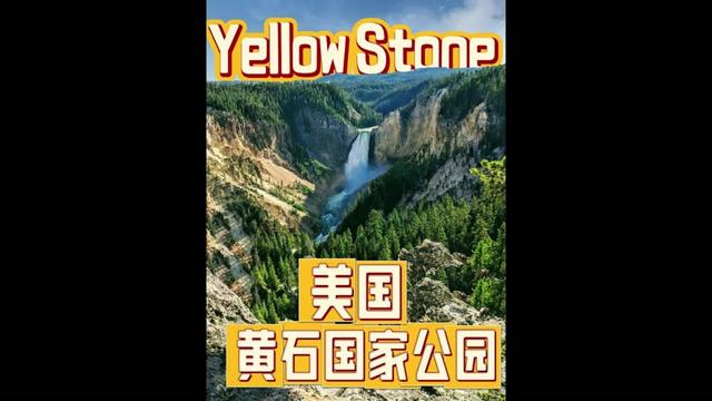 黄石国家公园 黄石在美国国家公园的地位是毫无疑问的第一,这里有世界上最大最多最丰富的火山地质资源,各种热泉、喷泉、间歇泉,还有随时偶遇的野生动物,跟着视频三天玩转黄石公园 #旅行推荐官 #美国旅游 #黄石公园