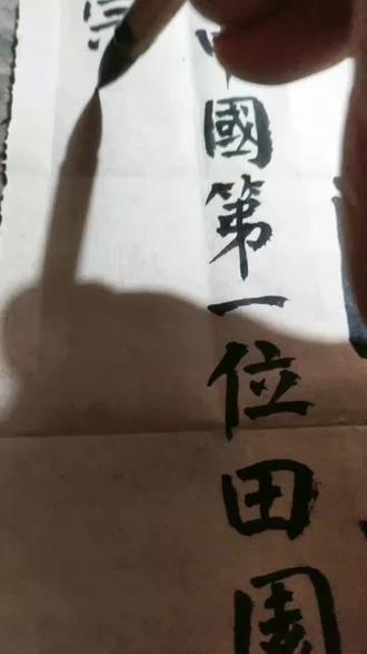 为正书展再写另一种风格,很喜欢陶渊明田园诗!