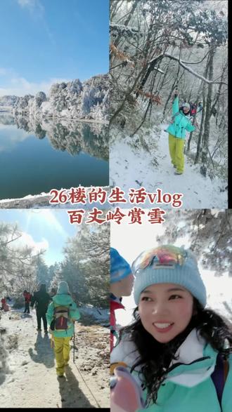 2026的第一场雪,花了10小时,徒步20多公里,走进冰雪童话世界里。#旅行 #徒步 #雪景 #百丈岭 #vlog日常