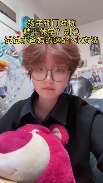 孩子锁门休学躺平?别着急,听听我这个过来人的五个方法#休学躺平#厌学#家长必看