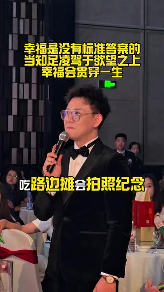 幸福是没有标准答案的 有的人吃路边摊,会拍照纪念、有的人看到夕阳,会感叹生活的美好,当知足凌驾于欲望之上,幸福会贯穿一生!#婚礼现场 #高级感 #思萌的全国婚旅 #见证爱情最美的样子 #婚礼主持人