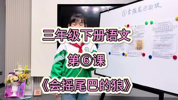 #真实生活分享计划
《秋秋小课堂》
跟着秋秋老师
走进今天的课堂
读懂寓言学大道理✌️
#小老师绘声绘色#三年级语文下册#会摇尾巴的狼 #寓言故事