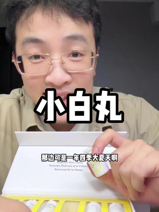 又给各位美女们搞来了新加坡biowell小白丸的清货羊毛!#小白丸 #biowell #精致女生必备 #女生必备