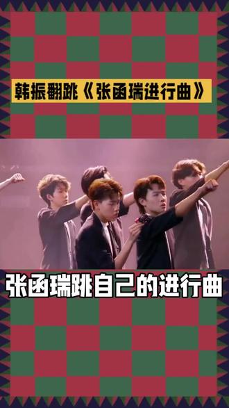 #热门 韩振翻跳《张函瑞进行曲》!
#今日热点#娱乐圈#韩潮热舞 #张函瑞四代第一主唱