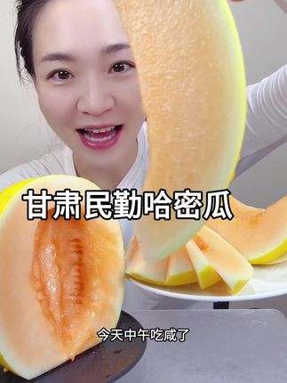 甘肃民勤蜜瓜超级甜,放到冰箱冷藏一下,你就能感受到几块钱的快乐了#脆甜多汁 #新鲜采摘 #水果神仙吃法 #这也太好吃了