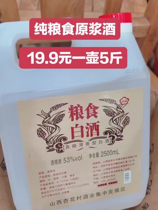 纯粮食酒白酒 挖到杏花村宝藏白酒!纯粮53度太适合泡酒啦 山西杏花村的清香型白酒我能回购到停产!这次入的2.5L大桶装太懂泡酒党了,性价比直接拉满~ 配料表只有水和高粱,纯粮酿造喝着才放心!53度黄金度数,既能充分激发药材香味,又不会破坏营养成分,泡人参、枸杞、杨梅都超合适。 开瓶就是清爽的粮食香,没有杂味,平时直接小酌两口也很舒服,入口不辣喉,回味带着淡淡的甜。大桶设计超贴心,自带密封盖,泡好后储存超方便,放在家里酒柜还特显档次。 不管是自己喝、泡药酒,还是送长辈都很可!现在还有酒厂补贴,这个价格能买到杏花村的纯粮酒真的赚到,手慢真的会无!#杏花村白酒 #纯粮酒推荐 #泡酒好酒 #清香型白酒 #居家小酌