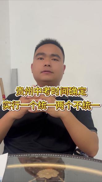 2026年贵州中考时间确定,实行一个统一两个不统一
#黔东南职校
#凯里职校
#黔东南中职学校
#黄平职校