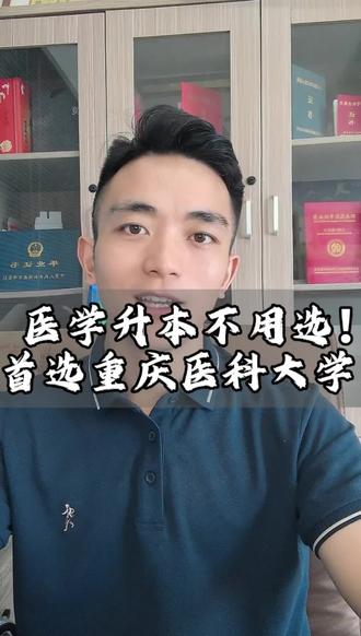 报考重庆医科大学,还在迷茫的宝子
来听听助学点负责人是怎么说的😁😁😁#医学专业报考 #专升本 #重庆医科大学 #成人本科