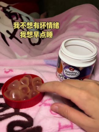 我也不想有坏情绪,我想早点休息!#褪黑素 #褪黑素软糖#番茄花园#自用好物分享