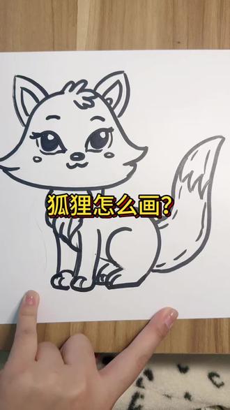 快来学习一下如何画狐狸吧!#画画 #一学就会的简笔画 #跟着抖音学画画 #儿童画教程 #简笔画原创